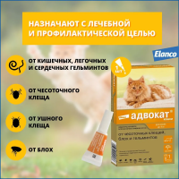 Адвокат капли (1пип) д/кошек до 4кг от чесот.клещей, блох и гельминтов