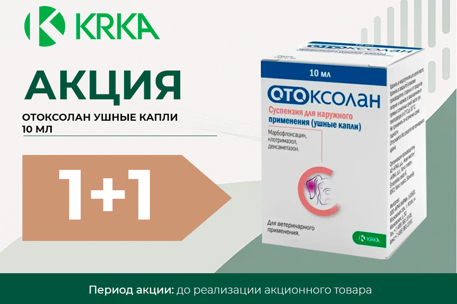 ОТОКСОЛАН® — акция 1+1 ОТОКСОЛАН® — акция 1+1