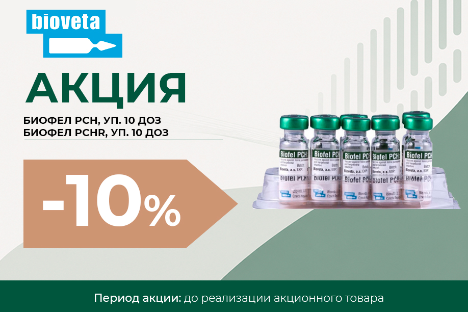 БИОФЕЛ РСН — скидка 10% БИОФЕЛ РСН — скидка 10%