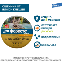 Форесто ошейник (8мес), 38см д/кошек до 12,5кг от блох, вшей и клещей