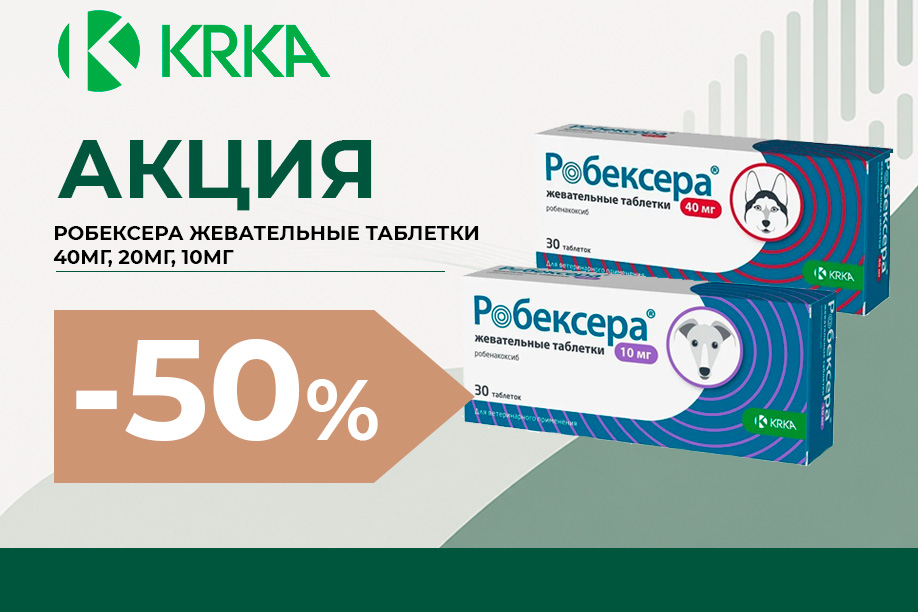 РОБЕКСЕРА® — скидка 50% РОБЕКСЕРА® — скидка 50%
