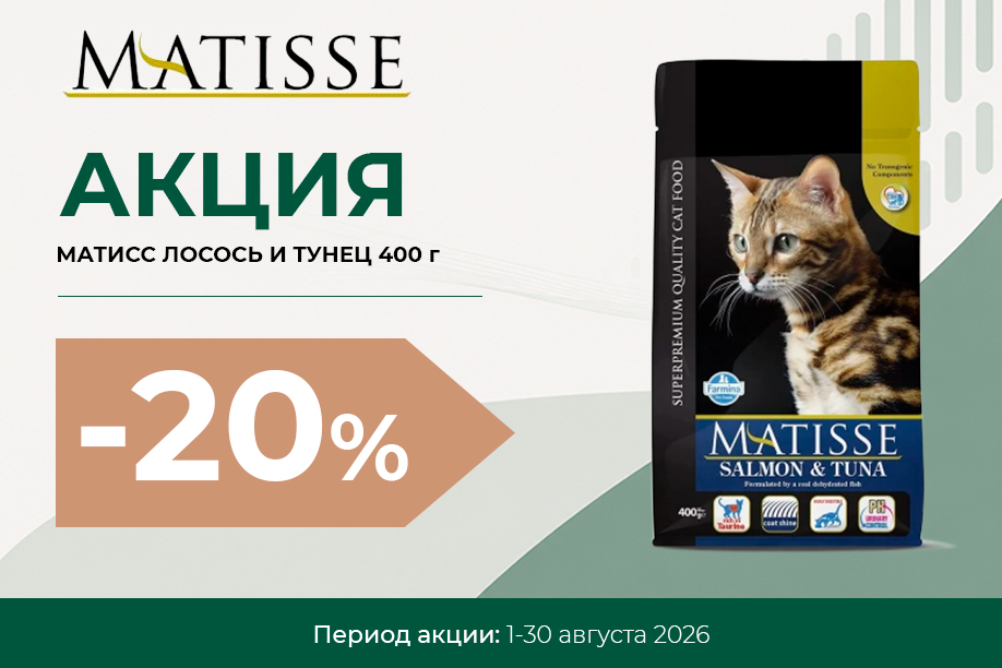 Скидка 20% на MATISSE Лосось и тунец 400 г Скидка 20% на MATISSE Лосось и тунец 400 г