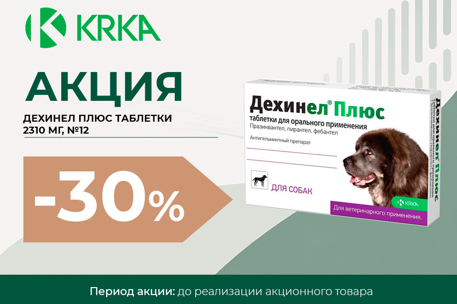 ДЕХИНЕЛ® ПЛЮС — скидка 30% ДЕХИНЕЛ® ПЛЮС — скидка 30%