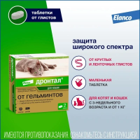 Дронтал 2таб а/гельминтик д/кошек, 1таб/4кг