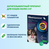 Милпразон таблетки для кошек, 2х16 мг / 40 мг