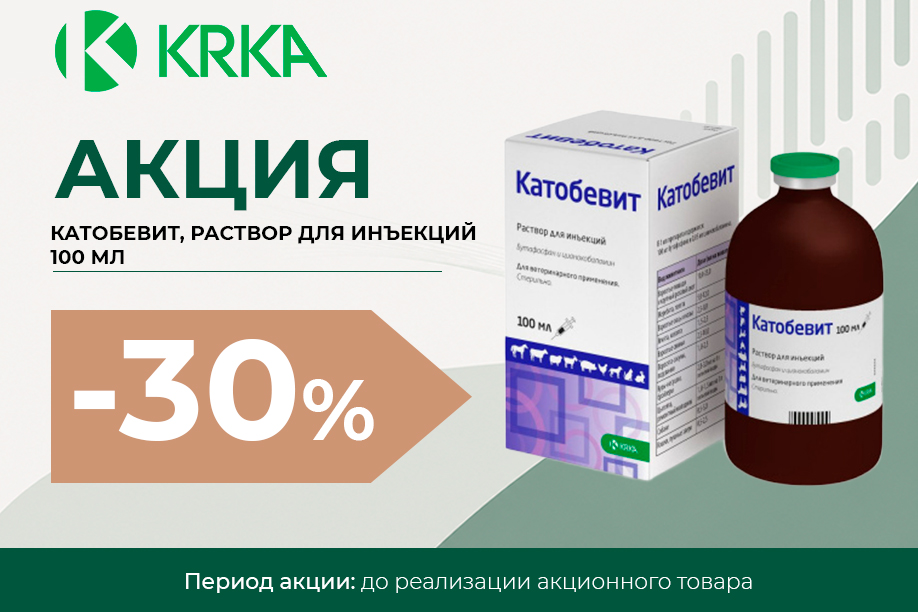 КАТОБЕВИТ® — скидка 30% КАТОБЕВИТ® — скидка 30%