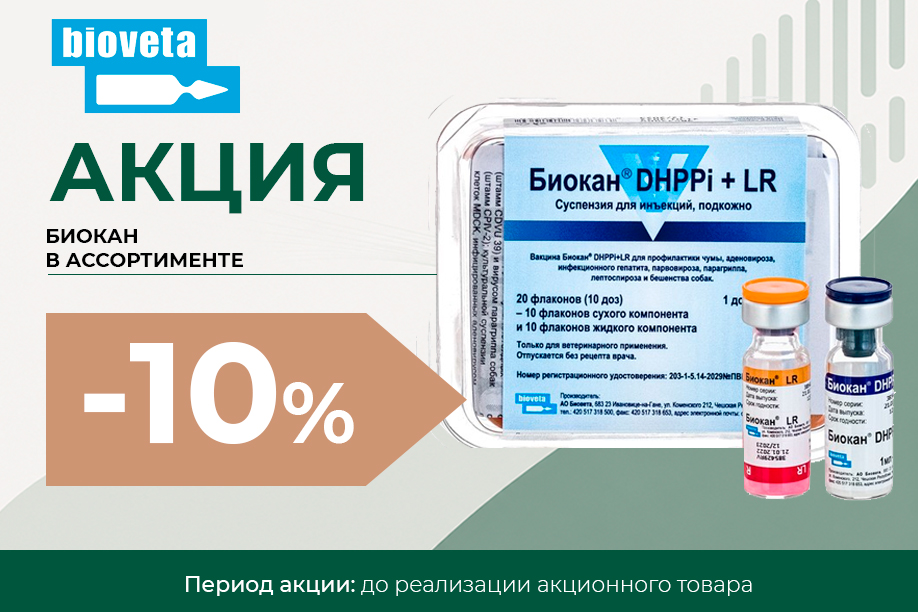 БИОКАН — скидка 10% БИОКАН — скидка 10%