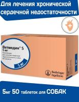 ВЕТМЕДИН  S  5мг, ТАБЛЕТКИ д/лечения сердечной недостаточности, 50таб./уп. (Бёрингер Ингельхайм)10% 