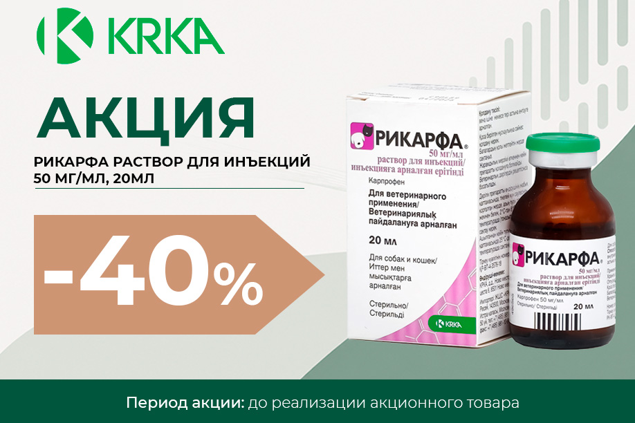 РИКАРФА® — скидка 40% РИКАРФА® — скидка 40%