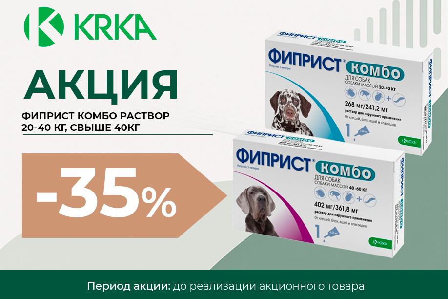ФИПРИСТ® КОМБО — скидка 35% ФИПРИСТ® КОМБО — скидка 35%