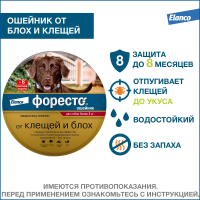 Форесто ошейник (8мес), 70см д/собак более 8кг от блох, вшей и клещей