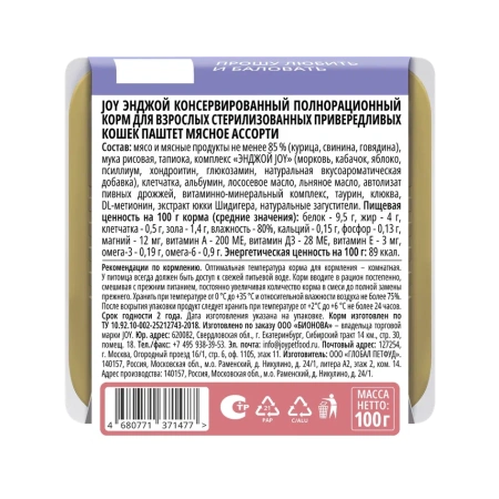 JOY ЭНДЖОЙ 100г консервированный корм для взрослых стерилизованных кошек паштет мясное ассорти