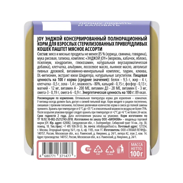 JOY ЭНДЖОЙ 100г консервированный корм для взрослых стерилизованных кошек паштет мясное ассорти